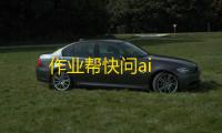 作业帮快问ai