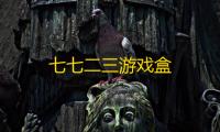 七七二三游戏盒