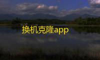换机克隆app