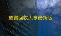 放置回收大亨最新版