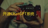 开源ChatGPT系统源码GPT4.0 3.5源码