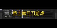 草上弯月刀游戏