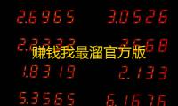 赚钱我最溜官方版