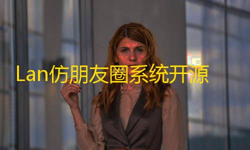 三角洲行动资源等级Lan仿朋友圈系统开源，可用于表白墙等微商相册
，商品图册等